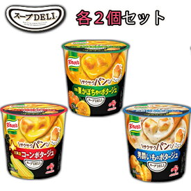【2個ずつセット計6個】【味の素】Knorr クノール カップスープシリーズ ＜スープDELI＞＼＼2個ずつセット(3種類各2個ずつ)／／(男爵いものポタージュ/北海道コーンポタージュ/完熟栗かぼちゃのポタージュ)