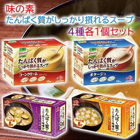 ＜＜送料無料＞＞【1個ずつセット】【味の素】たんぱく質がしっかり摂れるスープ・味噌汁＼＼1個ずつセット(全4種類各1個ずつ)／／(コーンクリーム/ポタージュ/なすと油揚げ/豆腐とねぎ) まとめ買い 箱買い 1個ずつ お試しにも オフィスでも 母の日 父の日