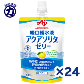【味の素】アクアソリタ ゼリー ＼ゆず風味／ 130g×24個　特別用途食品個別評価型病者用食品です。