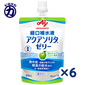 【味の素】アクアソリタ ゼリー＼りんご風味／ 130g×6個　特別用途食品個別評価型病者用食品です。