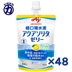 【味の素】アクアソリタ ゼリー ＼ゆず風味／ 130g×48個(24個×2箱)　特別用途食品個別評価型病者用食品です。