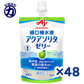 【味の素】アクアソリタ ゼリー＼りんご風味／ 130g×48個 (24個×2箱)　特別用途食品個別評価型病者用食品です。