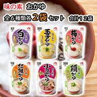 【2個ずつセット】【ajinomoto】味の素おかゆアソート＼＼全6種類各2個ずつで12個／／(白がゆ/梅がゆ/玉…