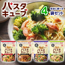 【選べるセット】【味の素】パスタキューブ＼＼4種から選べる4個セット(1個単位選択)／／(うま辛ペペロンチーノ/香ばし和風醤油/まろやか豆乳クリーム/香味ボロネーゼ)