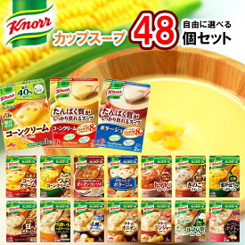 【選べるセット】【味の素】Knorrカップスープシリーズ＼＼17種類から選べる48個セット(4個単位選択)／／(塩分カットコーンクリーム/たんぱく質が摂れるコーンクリーム/たんぱく質が摂れるポタージュ/北海道コーンクリーム/つぶコーンクリーム/オニオンコンソメ)