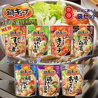 【選べるセット】【味の素】鍋キューブ 鍋の素＼＼7種から選べる8袋セット(1個単位選択)／／（鶏だしうま…