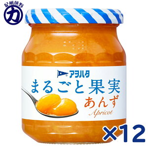 【アヲハタ】まるごと果実 あんず 250g
