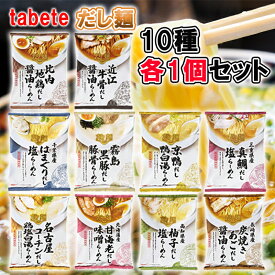 【1個ずつセット】【国分】tabeteだし麺 ご当地ラーメン 袋麺＼＼1個ずつセット(10種類各1個ずつ)／／(比内地鶏/近江牛骨/真鯛/柚子/炭焼きあご/霧島黒豚/京鴨/はまぐり/名古屋コーチン/甘海老)(母の日 父の日 敬老の日)