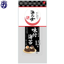 【浜乙女】＜おにぎり・おかず用＞ 味付海苔 15枚(3切15枚)