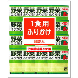 浜乙女 業務用 ふりかけ 小袋 ミニパック 野菜ふりかけ 50袋入×20袋