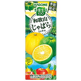 ＜12時までのご注文で即日発送＞【KAGOME】カゴメ野菜生活100 和歌山じゃばらミックス 200ml×12本(12本×1箱)