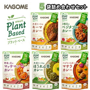 <12時までの注文で即日発送>【1個ずつセット】【送料無料メール便】【KAGOME】カゴメプラントベースの野菜カレー5個詰め合わせ(大豆ミートのキーマ/3種豆のベジタブル/野菜と豆のマッサ