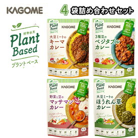 ＜12時までのご注文で即日発送＞【1個ずつセット】【送料無料メール便】【KAGOME】カゴメ プラントベースの野菜カレー4種詰め合わせ(大豆ミートのキーマ/3種豆のベジタブル/豆と野菜のマッサマン/大豆ミートのほうれん草)お試しに！主食に！いろいろ美味しい！
