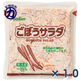 【冷蔵】【カネハツ】＼サラダがあったら！大袋／ ごぼうサラダ 大袋 355g×10個