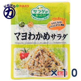 【冷蔵】【カネハツ】＼サラダがあったら！／ マヨわかめサラダ 170g×10個