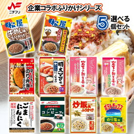 【送料無料メール便】【選べるセット】【ニチフリ】企業コラボふりかけシリーズ ＼＼10種類から選べる5個セット(1個単位選択)／／(のり塩味/炒飯風味/牛めし味/新生姜味/創業ビーフカレー味/コンビーフ味/ごまにんにく味/新生姜お茶漬け/明太マヨ味/のり弁当味)