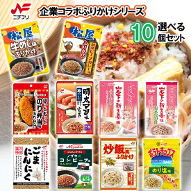 【送料無料メール便】【選べるセット】【ニチフリ】企業コラボふりかけシリーズ ＼＼10種類から選べる10個セット(1個単位選択)／／(のり塩味/炒飯風味/牛めし味/新生姜味/創業ビーフカレー味/コンビーフ味/ごまにんにく味/新生姜お茶漬け/明太マヨ味/のり弁当味)