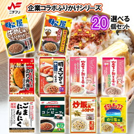 【選べるセット】【ニチフリ】企業コラボふりかけシリーズ ＼＼10種類から選べる20個セット(2個単位選択)／／(のり塩味/炒飯風味/牛めし味/新生姜味/創業ビーフカレー味/コンビーフ味/ごまにんにく味/新生姜お茶漬け/明太マヨ味/のり弁当味)
