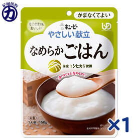 【QP】キユーピーやさしい献立 なめらかごはんY4-14 150g×1個