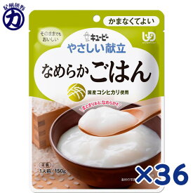 【QP】キユーピーやさしい献立 なめらかごはんY4-14 150g×36個