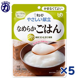 【送料無料メール便】【QP】キユーピーやさしい献立 なめらかごはんY4-14 150g×5個