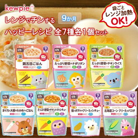 【QP】キユーピーベビーフード ＼レンジでチンするハッピーレシピ／9か月から＜全7種各1個ずつセット＞計7個(ごはん パスタ スパゲッティ スープ シチュー カレー おかず アソート プレゼント ギフトセット)