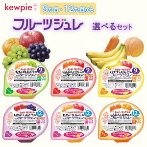 【選べるセット】【QP】キユーピーベビーデザート\フルーツジュレ/<<6種から選べる1個セット>>(果汁 果肉入り 野菜入り にんじん りんご もも 白ぶどう バナナ みかん ぶどう アソー