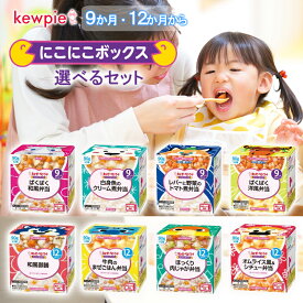 【選べるセット】【QP】キユーピーベビーフード ＼にこにこボックス 90g×2個入／【9か月〜11か月／12か月〜】＜＜6種から選べる8個セット＞＞(ごはん パスタ スパゲッティ シチュー おかず セレクトセット 詰め合わせ まとめ買い プレゼント ギフトセット)