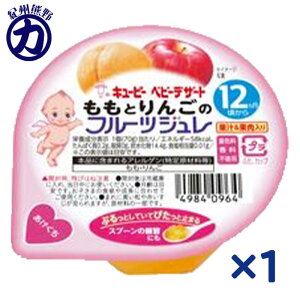 <12時までのご注文で即日発送>【QP】キユーピー ベビーデザートももとりんごのフルーツジュレ×1個<12か月ころから>
