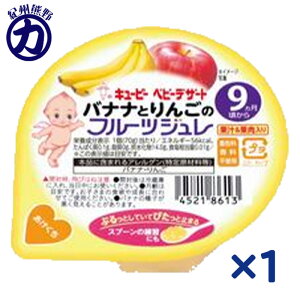 <12時までのご注文で即日発送>【QP】キユーピー ベビーデザートバナナとりんごのフルーツジュレ×1個<9か月ころから>