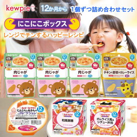 【QP】キユーピーベビーフード ＼レンジでチンするハッピーレシピ・にこにこボックス・ベビーデザート／＜離乳食12か月7個詰め合わせセット＞(肉じゃが×3/カレーライス/和風御前/オムライス風シチュー/にんじんみかんのフルーツジュレ）