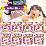【訳あり 賞味期限2026.10】【QP】キユーピーベビーフード ＼にこにこボックス／＜離乳食9か月ぱくぱく和…