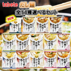 【選べるセット】【国分】tabeteだし麺 ご当地ラーメン 袋麺＼＼14種から選べる10食セット(1個単位選択)／／ (母の日 父の日 敬老の日)