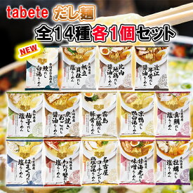 【1個ずつセット計14個】【国分】tabeteだし麺 ご当地ラーメン 袋麺＼＼1個ずつセット（全14種類各1個ずつ）／／（帆立貝柱/比内地鶏/近江牛骨/真鯛/柚子/炭焼きあご/霧島黒豚/京鴨/はまぐり/わたり蟹/名古屋コーチン/甘海老/牡蠣/鰻） (母の日 父の日 敬老の日)