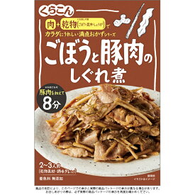 【くらこん】カラダにうれしい満点おかずシリーズごぼうと豚肉のしぐれ煮 2～3人前 ＜乾物具材・調味タレ入り＞ 64g