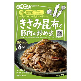 【くらこん】カラダにうれしい満点おかずシリーズきざみ昆布と豚肉の炒め煮 2～3人前 ＜乾物具材・調味タレ入り＞ 67g
