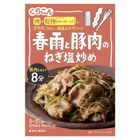 【くらこん】カラダにうれしい満点おかずシリーズ春雨と豚肉のねぎ塩炒め 2～3人前 ＜乾物具材・調味タレ入り＞ 51g