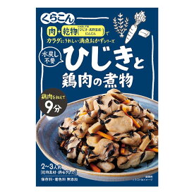 【くらこん】カラダにうれしい満点おかずシリーズ＼水戻し不要／ ひじき鶏肉の煮物 2～3人前 ＜乾物具材・調味タレ入り＞ 55g