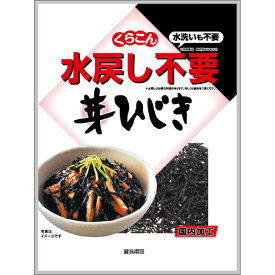 【訳あり 賞味期限2024.06.19日】くらこん 水戻し不要芽ひじき 21g×10個