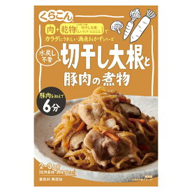 【くらこん】カラダにうれしい満点おかずシリーズ＼水戻し不要／ 切干し大根と豚肉の煮物 2～3人前 ＜乾物具材・調味タレ入り＞ 56g