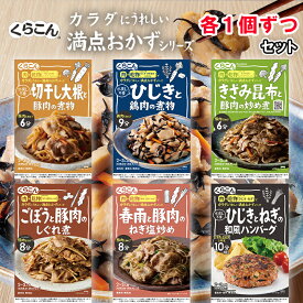【1個ずつセット】【くらこん】カラダにうれしい満点おかずシリーズ ＼＼1個ずつセット(全6種類各1個ずつ合計6個)／／お試しにもってこいですね！ヘルシーで腸活やダイエットにもいいかも！？（と信じたい商品登録担当えの） 母の日 父の日 敬老の日