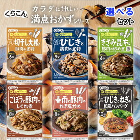 【選べるセット】【くらこん】カラダにうれしい満点おかずシリーズ ＼＼6種から選べる6個セット(1個単位選択)／／お試しにもってこいですね！ヘルシーで腸活やダイエットにもいいかも！？（と信じたい商品登録担当えの） 母の日 父の日 敬老の日