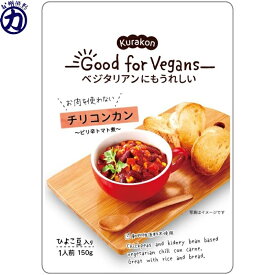 【くらこん】Kurakon - Good for Vegans - ベジタリアンにもうれしい ＼お肉を使わない／チリコンカン ひよこ豆入り 150g