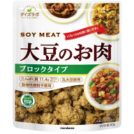 【marukome】マルコメダイズラボ 大豆のお肉 SOY MEAT＜ブロックタイプ＞ 80g×10個