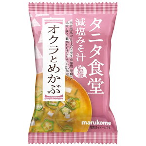 【marukome】マルコメ<タニタ食堂監修> フリーズドライ減塩みそ汁 <オクラとめかぶ> 1食9.4g×80個(10個×8箱)