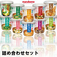 【marukome】マルコメ料亭の味 カップお味噌汁シリーズ＼＼全10種類の詰め合わせセット(3個づつ30個OR6個…