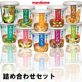 【marukome】マルコメ料亭の味 カップお味噌汁シリーズ＼＼全10種類の詰め合わせセット(30個ずつOR60個ずつ)／／(とうふ/長ねぎ/ほうれん草/赤だしとうふ/しじみ/あさり/とん汁/あおさ/なめこ/野菜を食べるみそ汁)母の日 父の日 敬老の日