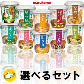 【選べるセット】【マルコメ】料亭の味 お味噌汁＼＼10種から選べるセット／／ （とうふ/長ねぎ/ほうれん草/赤だしとうふ/しじみ/あさり/とん汁/あおさ/なめこ/野菜を食べるみそ汁）母の日 父の日 敬老の日
