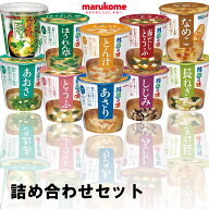 【marukome】マルコメ料亭の味 カップお味噌汁シリーズ＼＼全10種類の詰め合わせセット(3個づつ30個OR6個…