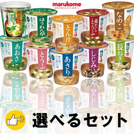 【選べるセット】【marukome】マルコメ 料亭の味 カップお味噌汁シリーズ＼＼10種から選べるセット／／(とうふ/長ねぎ/ほうれん草/赤だしとうふ/しじみ/あさり/とん汁/あおさ/なめこ/野菜を食べるみそ汁)母の日 父の日 敬老の日